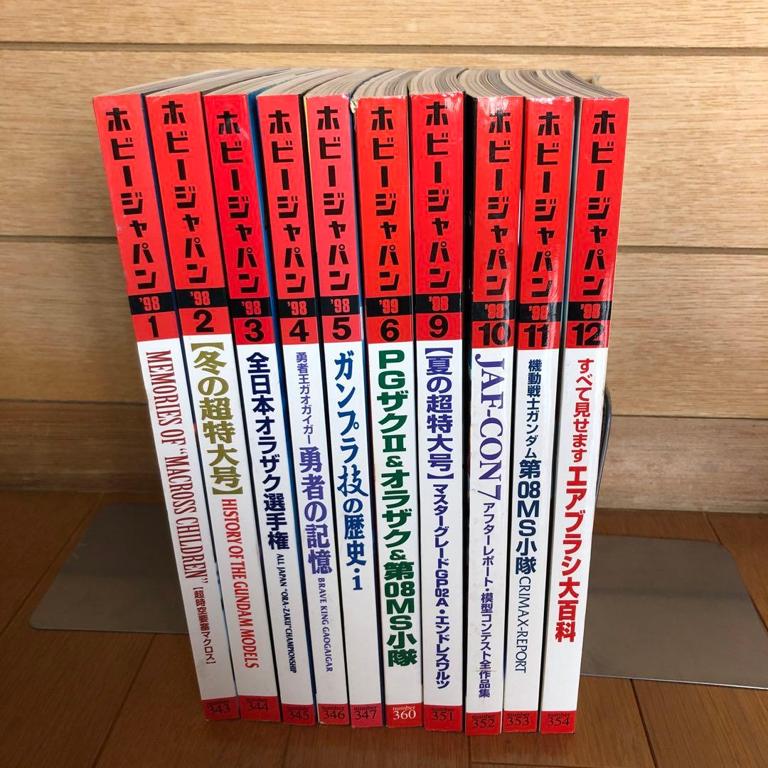 ホビージャパン 1998年・1999年 全10冊 d362y33 - メルカリ