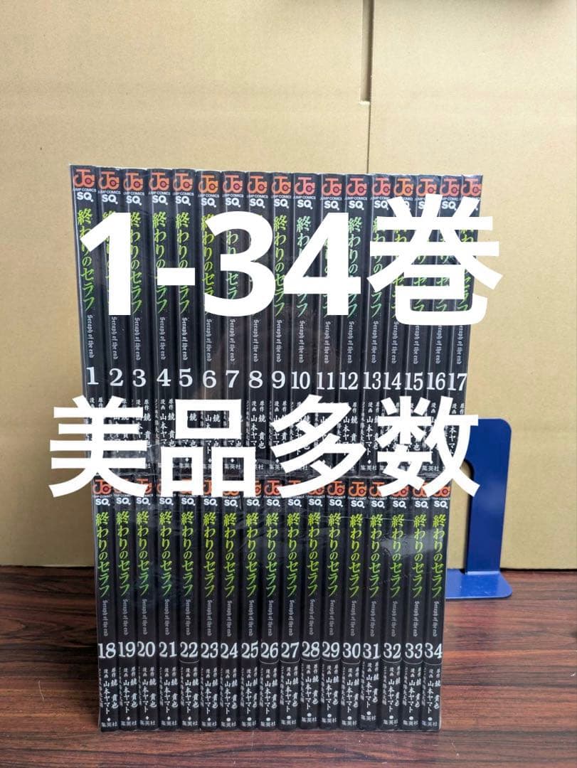 美品多数　　終わりのセラフ1〜34巻 2026年最新】終わりのセラフ34巻の人気アイテム - メルカリ