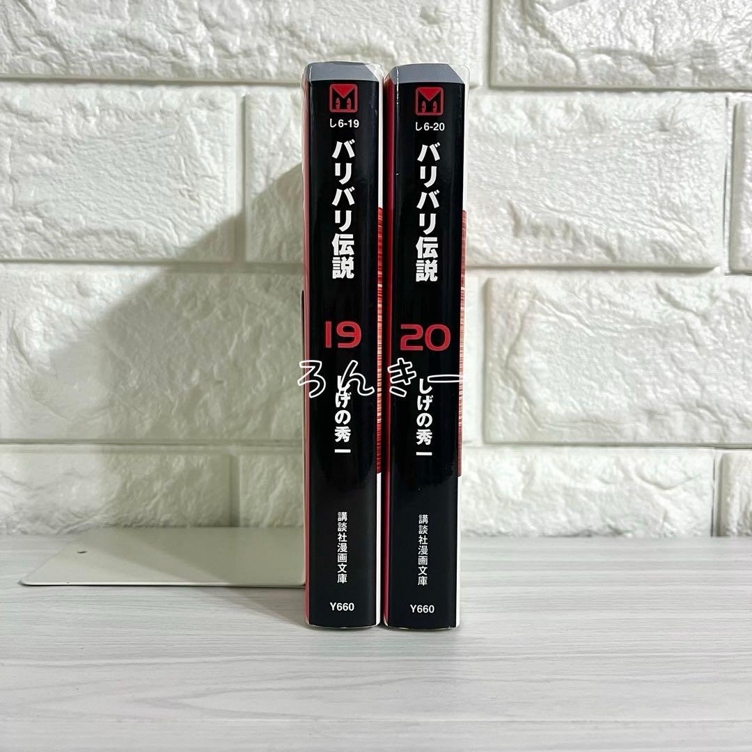 匿名配送】バリバリ伝説 文庫版 しげの秀一 19巻20巻セット【送料無料