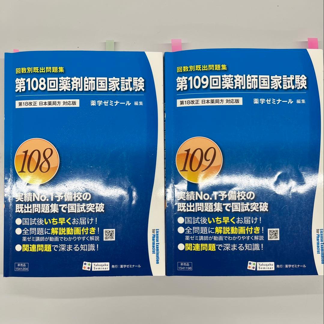 薬剤師国家試験 第108回・第109回 問題集 - メルカリ