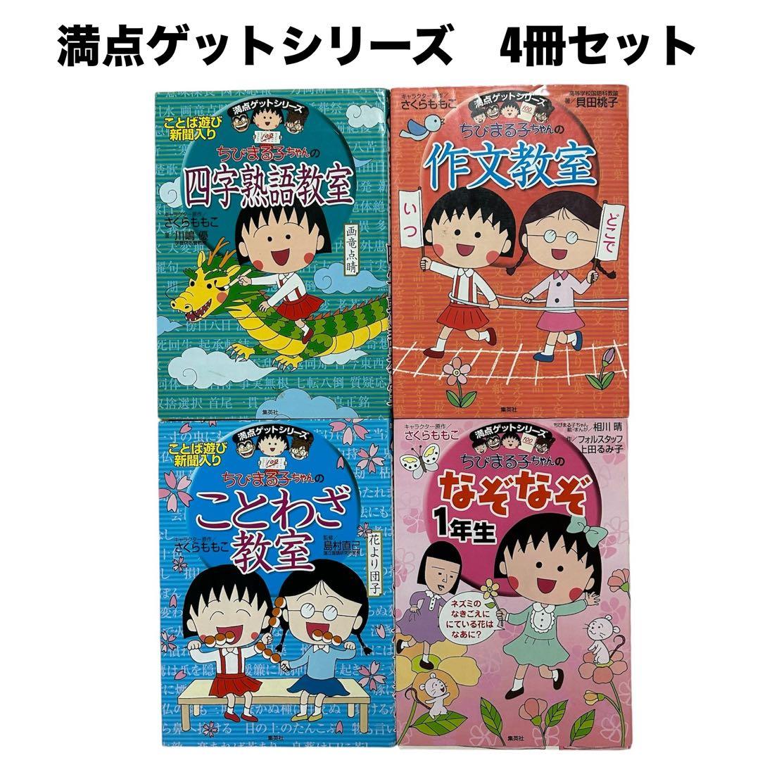 ちびまる子ちゃん 満点ゲットシリーズ4冊セット - メルカリ