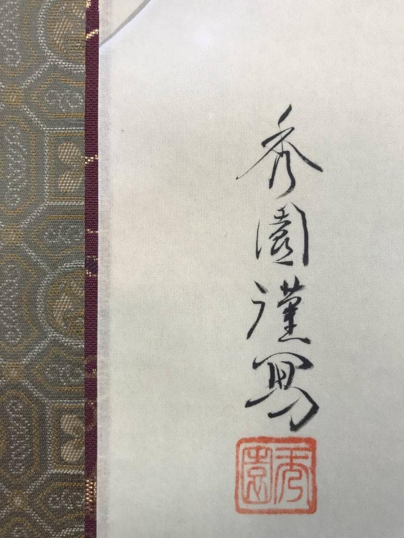 真作/園田秀園/聖蓮花図/蓮図/ハス図/掛軸☆宝船☆