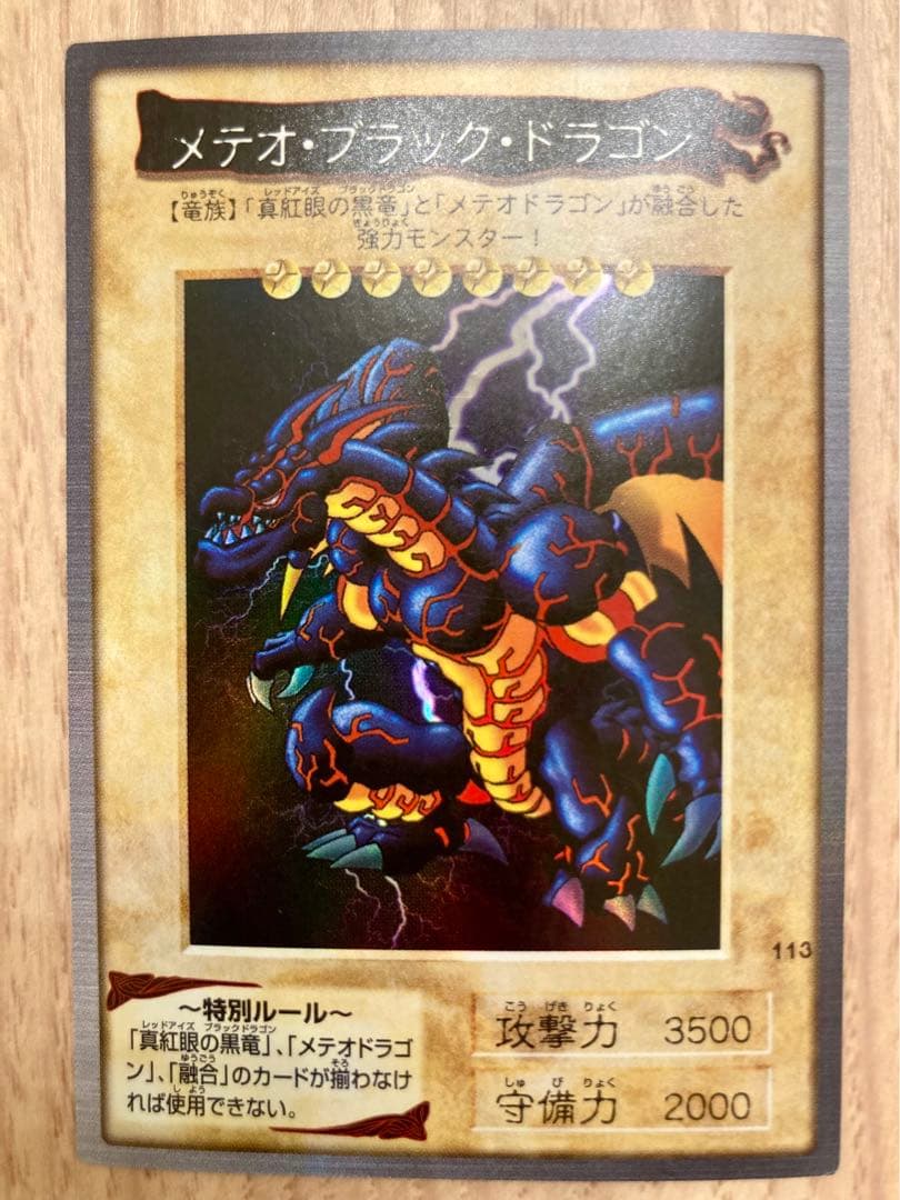 バンダイ版 遊戯王カード メテオブラックドラゴン 初期 希少 レア