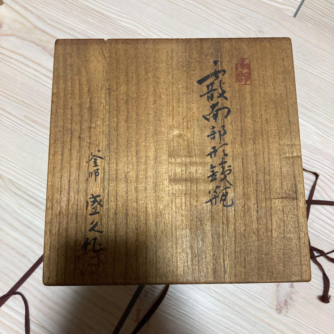 南部鉄器　有名人作 南部鉄器400年の焼型技術を現代に伝える伝統工芸士「菊地真吾」の南部