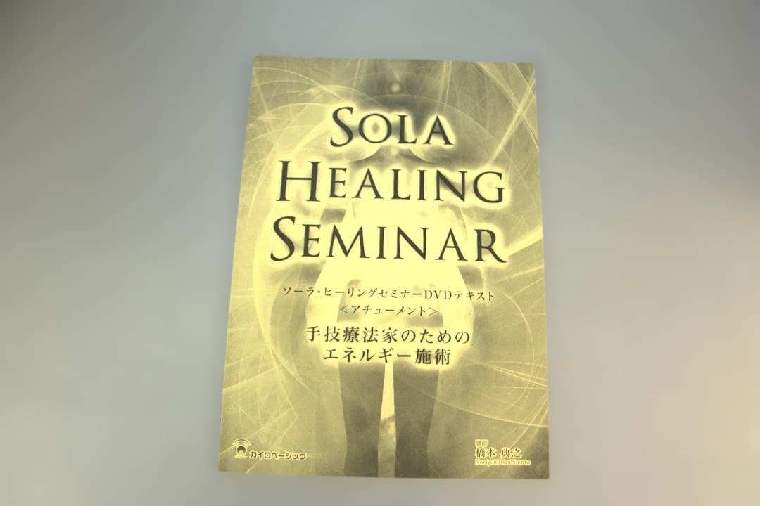 ソーラ ヒーリング SOLA HEALING SEMINAR DVD 橋本典之