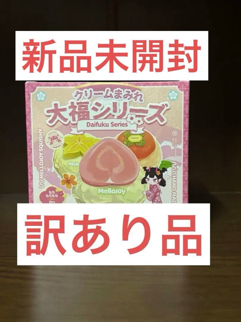 訳あり品 Mellojoy メロジョイ スクイーズ 大福 未開封 シュリンク付き