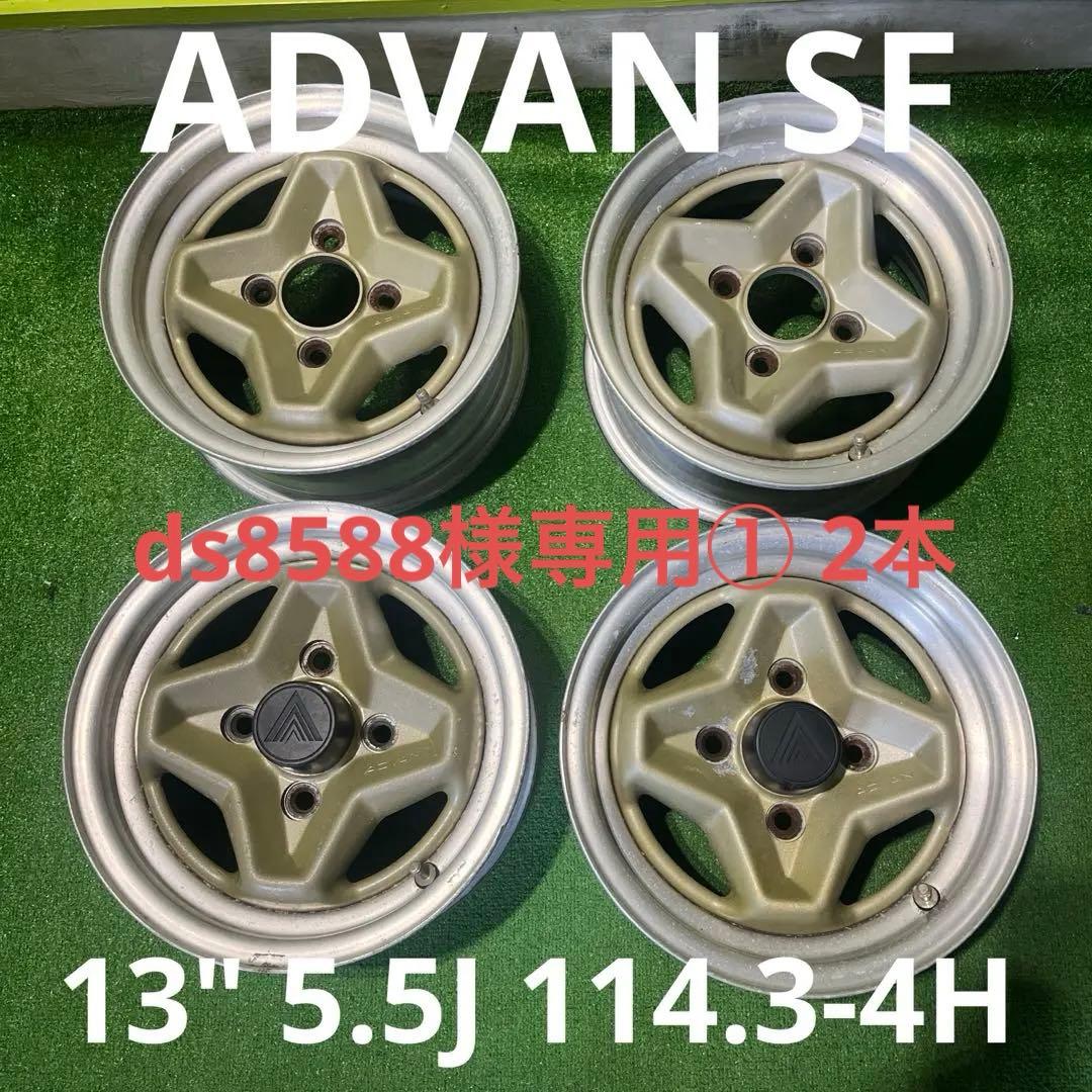 ds8588① 2本 希少！ADVAN SF 13インチ　5.5J