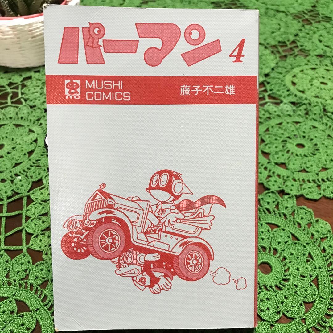 初版】パーマン 4巻(最終巻) 藤子不二雄(虫コミック) - メルカリ