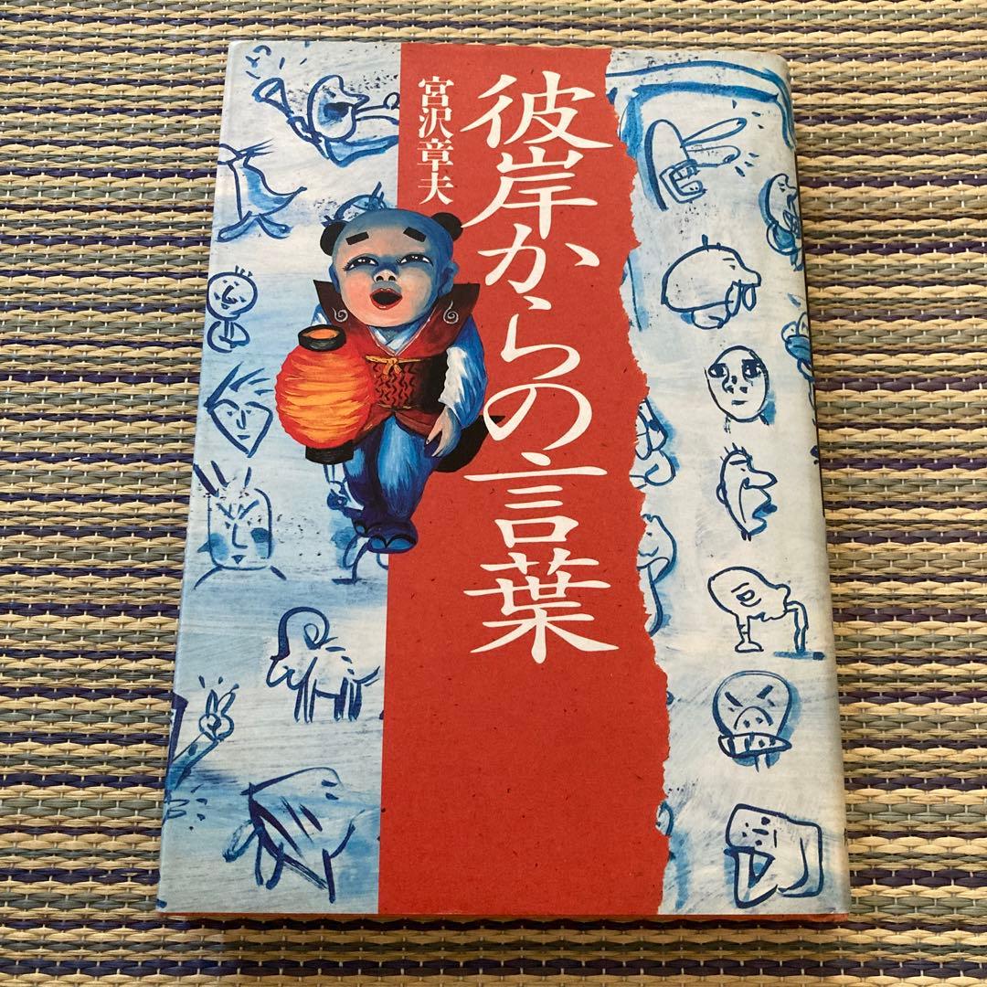 希少本】彼岸からの言葉 宮沢章夫（角川書店） - メルカリ