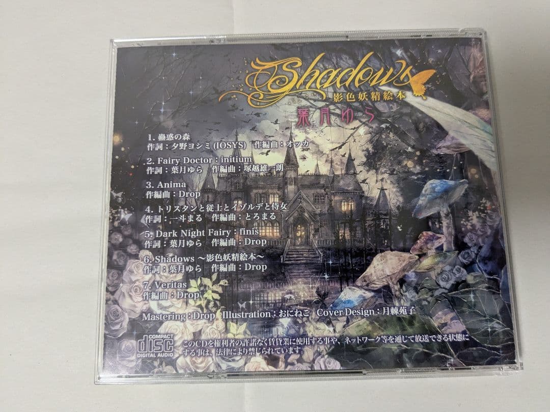 【 Shadow's 影色妖精絵本 】 葉月ゆら