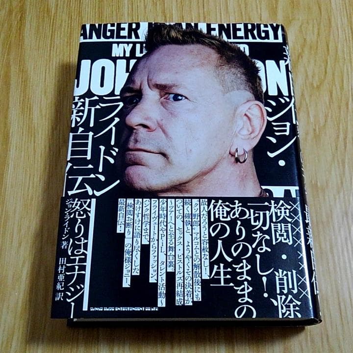 ジョン・ライドン 自伝 怒りはエナジー ジョン・ライドン 新自伝 怒りはエナジー | AUDIO BLOG