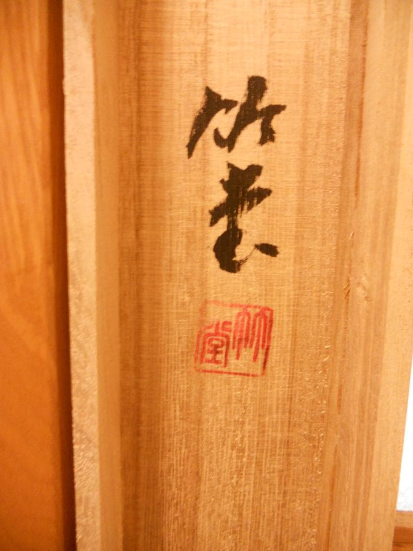 掛け軸 竹堂 作 開運『 六瓢 』 絹本 希少 軸装 茶道具 掛軸 新品 未