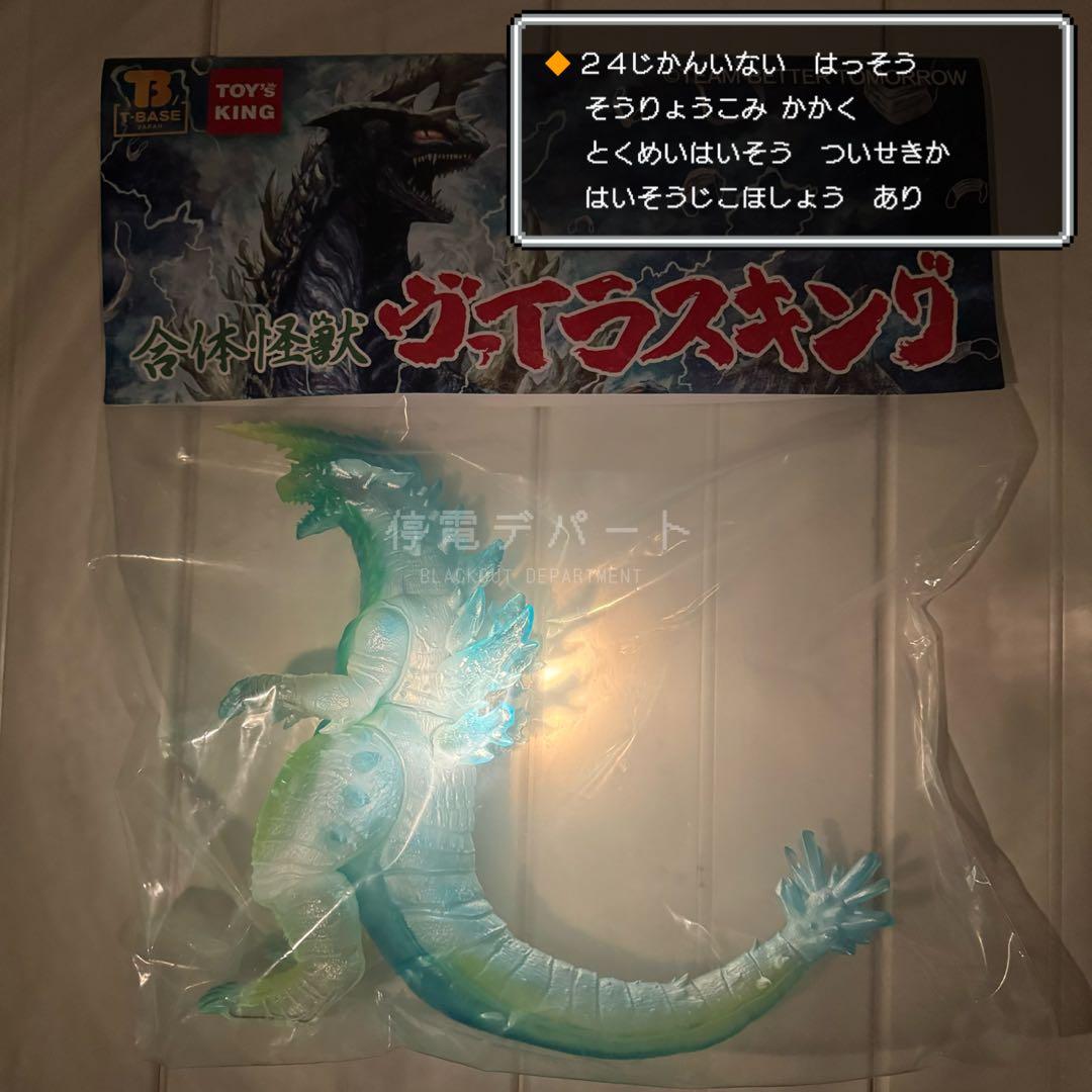 ヴァイラスキング　衾雪(ふすまゆき)　ソフビ 特撮喜劇 大木勇造 人生最大の決戦」 ヴァイラスキング 3種 ソフビ