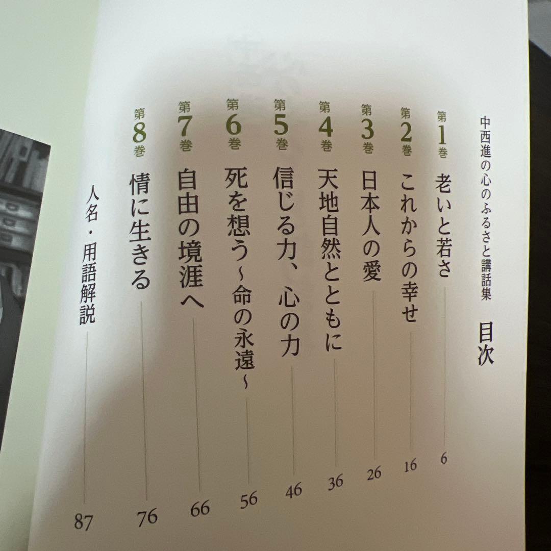 未使用品】中西進の心のふるさと講話集 CD/ユーキャン