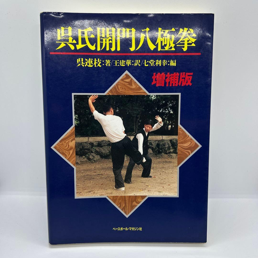 呉氏開門八極拳　増補版 DVD 呉氏開門八極拳 実戦散手セミナー