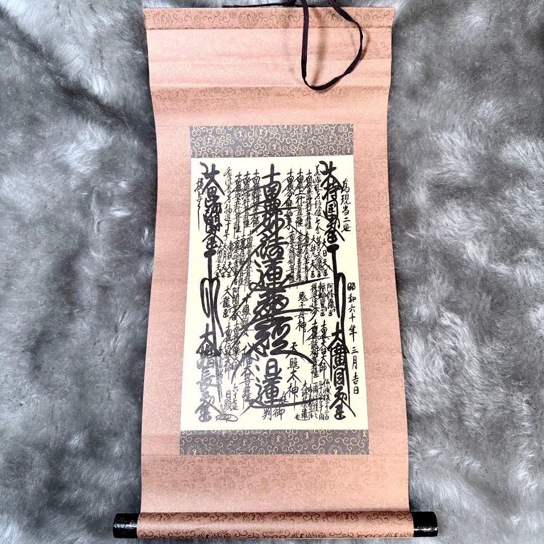 御本尊様 創価学会 日蓮正宗 日顕上人 日蓮大聖人 昭和六十年三月吉日