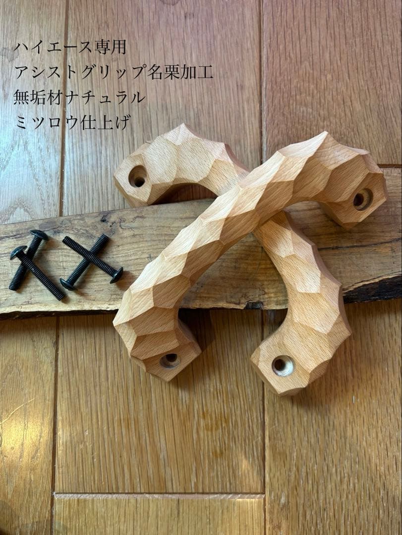 アシストグリップ　59本目！！名栗加工　超絶極上激渋品　ハイエース専用 2本セット アシストグリップ 13本目 名栗加工 超絶極上激渋品