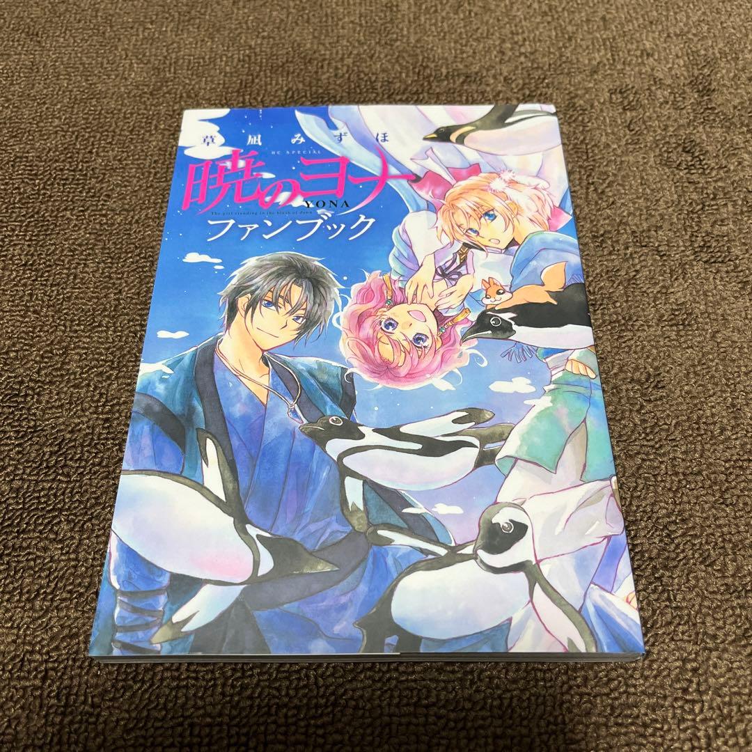 暁のヨナ ファンブック - メルカリ