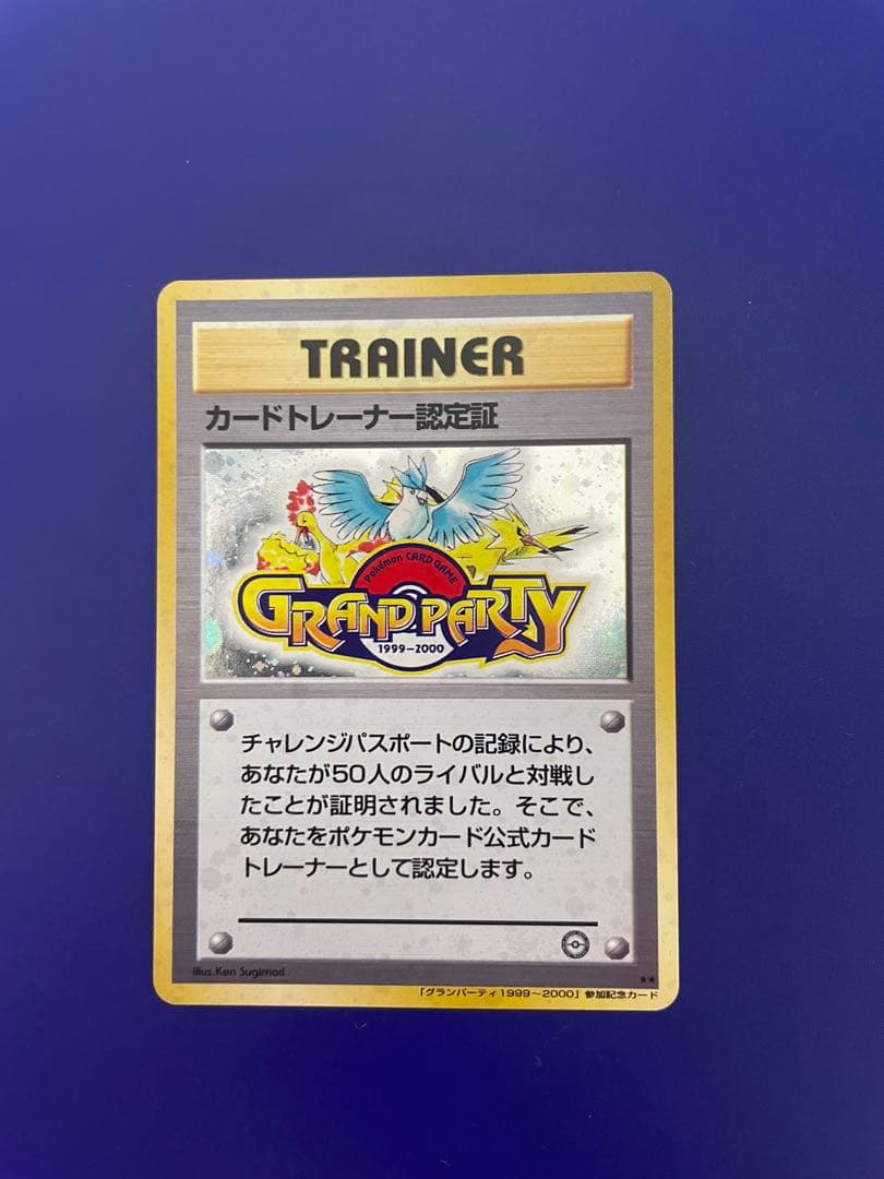 カードトレーナー認定証_チャレンジパスポート50人対戦 PROMO 第1世代 … 株式会社ポケモン|カードトレーナー認定証|【ハードオフ公式通販】オフ