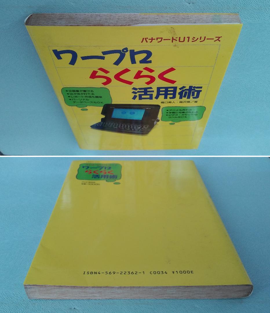 Panasonicワープロ U1Pro501，操作ガイドB，解説ビデオ，活用本 - メルカリ