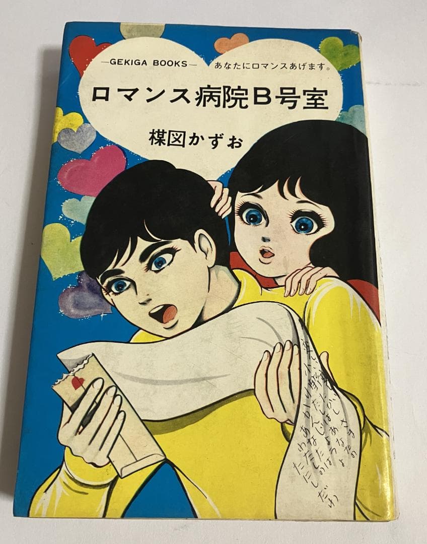 楳図かずお/ロマンス病院B号室 佐藤プロ 楳図かずお/ロマンス病院B号室 佐藤プロ 楳図かずお/ロマンス病院B号室