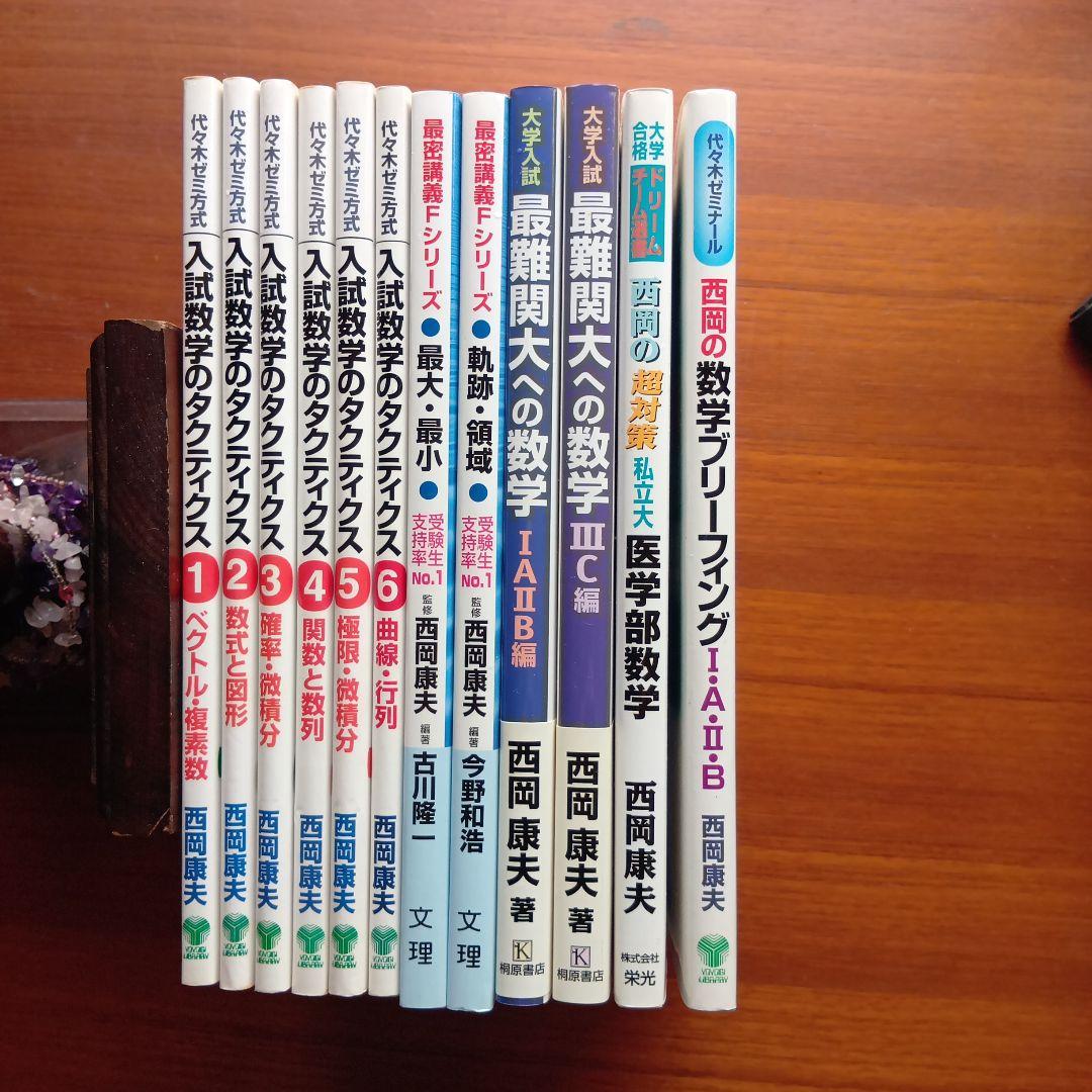 #西岡康夫　#入試#数学のタクティス他12冊　#東大#京大#医学部#駿台#代ゼミ 西岡康夫 #入試#数学のタクティス他12冊 #東大#京大#医学部#駿台#代ゼミ