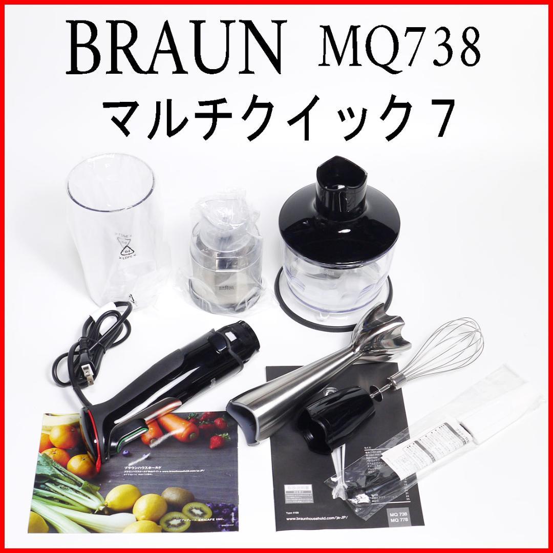 【美品】ブラウン BRAUN ハンドブレンダー マルチクイック7 MQ738 ブラウンの「マルチクイック7 ハンドブレンダー MQ738」は1台5役の