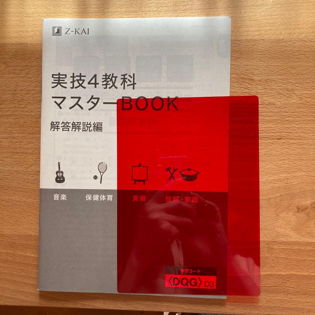 Z-KAI 実技4教科マスターBOOK セット - メルカリ