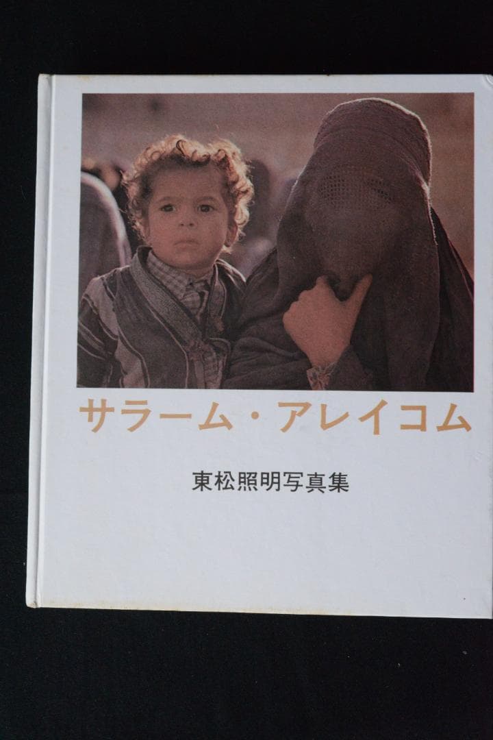 【サラーム・アレイコム：東松照明】1968年初版 サラーム・アレイコム：東松照明】1968年初版 東松照明 Shomei Tomatsu