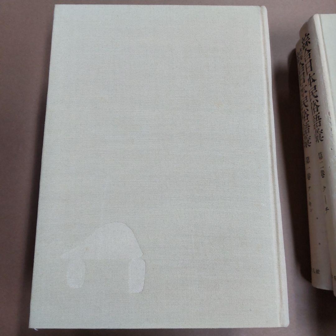 総合日本民俗語彙 5巻セット 平凡社