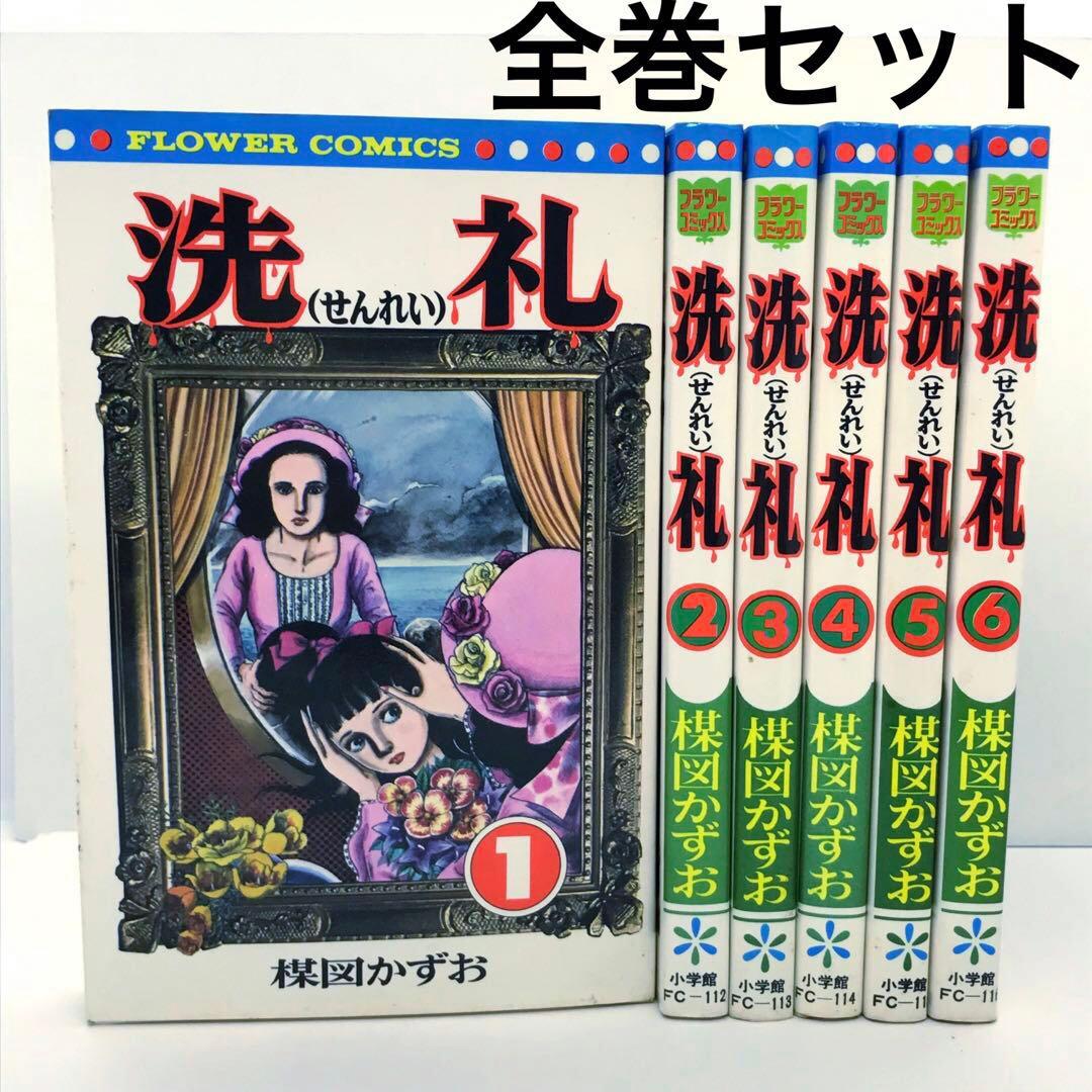 完結 楳図かずお 洗礼 せんれい 1〜6巻 全巻 小学館 フラワーコミックス 洗礼 楳図かずお 完結/上下巻（My First WIDE） 全巻｜Yahoo!フリマ