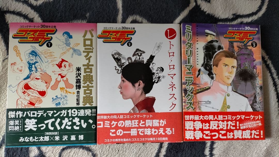 コスミコミケ 3巻セット パロディ古典古典 レトロ・ロマネスク 米沢嘉博 コスミコミケ パロディ古典古典 他 3冊セット 星園すみれ子 他 - メルカリ
