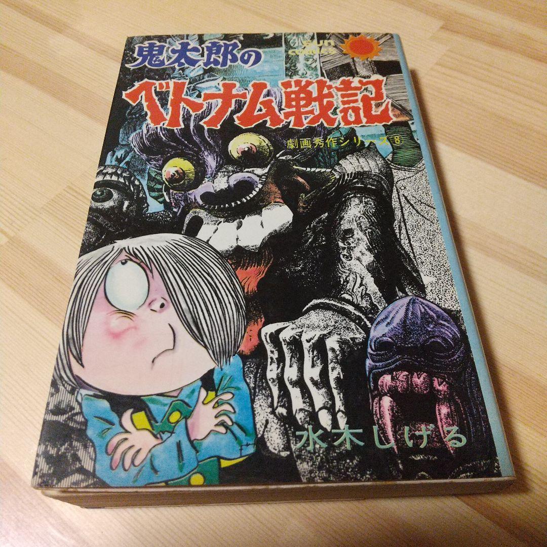 鬼太郎のベトナム戦記　朝日ソノラマ　サンコミ　初版　非貸本　並上　水木しげる 鬼太郎のベトナム戦記 朝日ソノラマ サンコミ 初版 非貸本 並上 水木