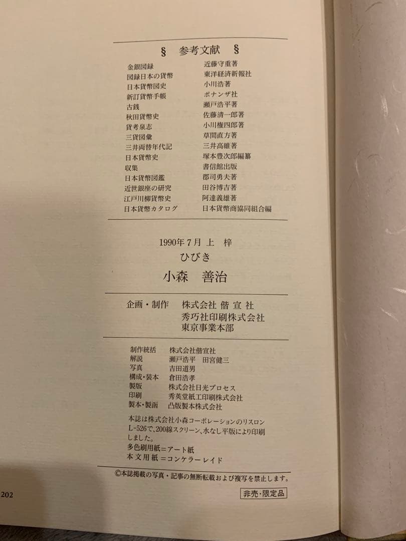 大幅値引き】知命泉譜 ひびき 写真集 江戸幕末までの日本の金貨銀貨