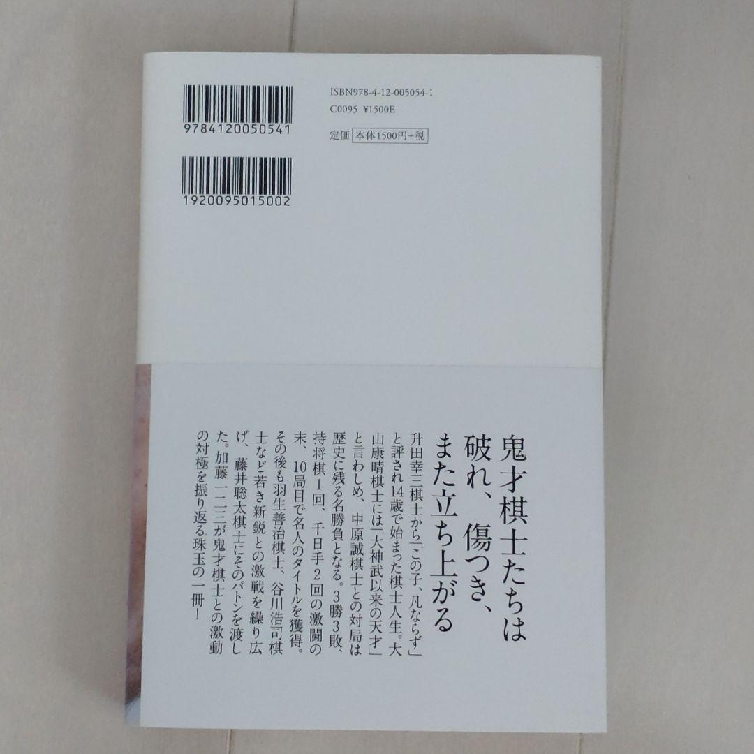 加藤一二三直筆サイン本】「鬼才伝説 私の将棋風雲録」※ひふみん、藤井