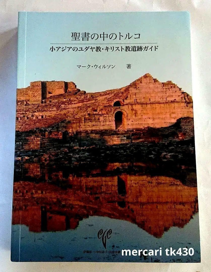 新品　聖書の中のトルコ　小アジアのユダヤ教・キリスト教遺跡ガイド 聖書の中のトルコ 小アジアのユダヤ教・キリスト教遺跡ガイド | Limon