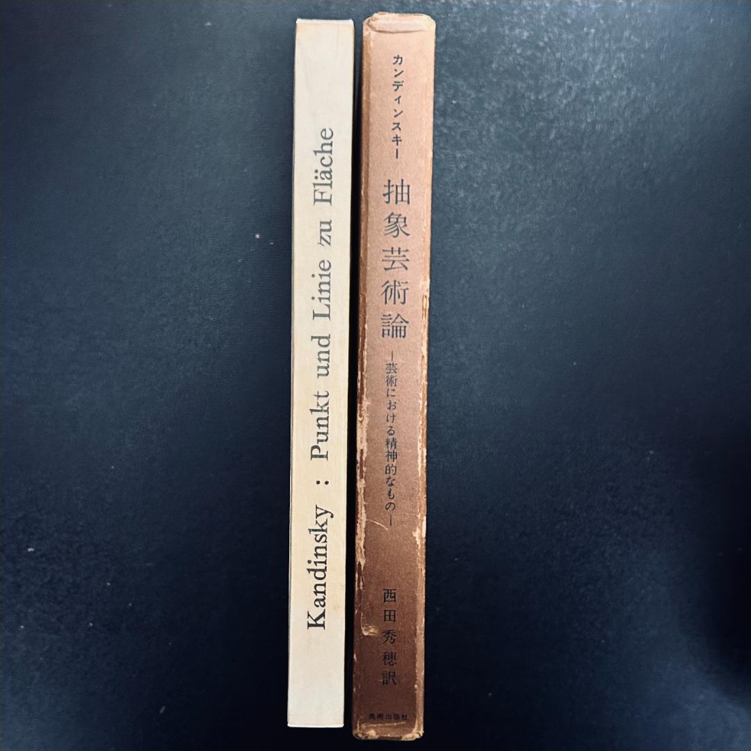 『 抽象芸術論』『 点・線・面―抽象芸術の基礎』カンディンスキー 2冊セット カンディンスキー著作集2 点・線・面 抽象芸術の基礎 | タイムカプセル