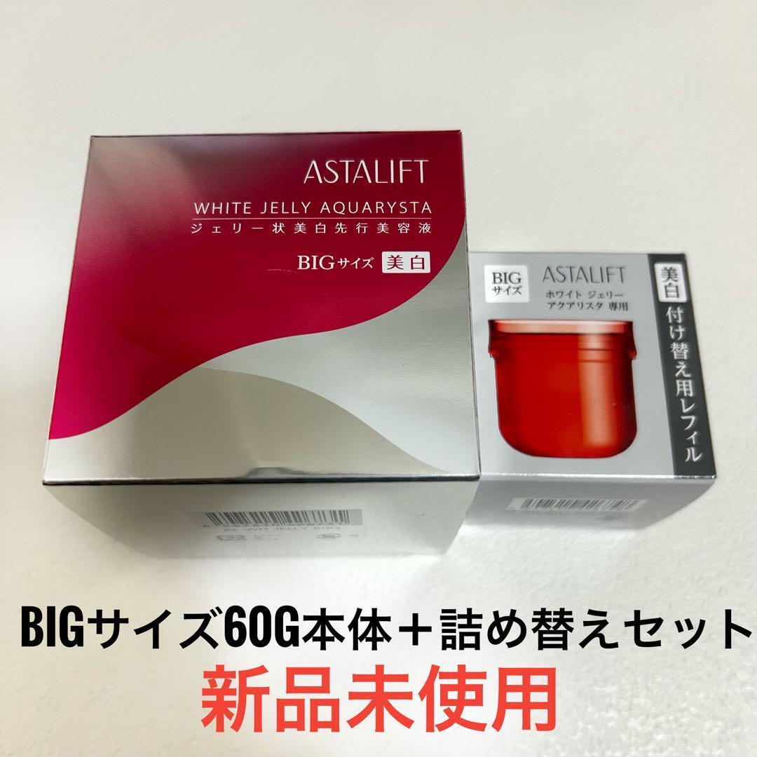 アスタリフトホワイトジェリーアクアリスタBIGサイズ60g本体＋詰め替えセット ASTALIFT（アスタリフト） ホワイト ジェリー アクアリスタ 60g