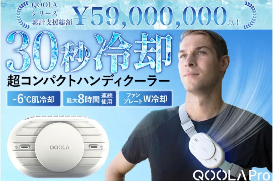 QOOLA ボディークーラー ハンディファン (新品未使用) 超超超コンパクト！ハンズフリーバンド付きハンディクーラー【QOOLA