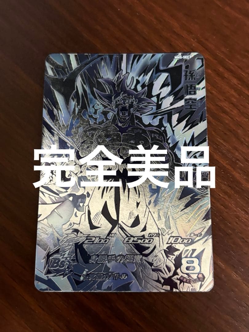 スーパードラゴンボールヒーローズ　孫悟空　MM5-sec p 値下げ】スーパードラゴンボールヒーローズ MM5-sec p 孫悟空 パラレル