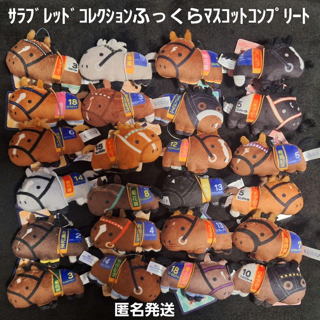 サラブレッドコレクション ふっくらマスコット1～4コンプリート レア/コンプ】サラブレッドコレクション ふっくらマスコット｜Yahoo