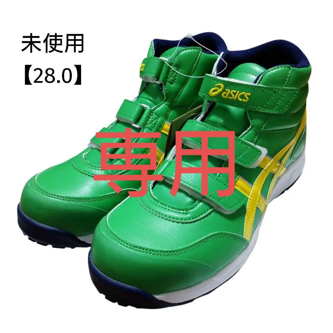 (未使用)アシックス WINJOB CP302 安全靴 28.0サイズ グリーン 楽天市場】アシックス 安全靴 作業靴 asics CP302 ベルトタイプ