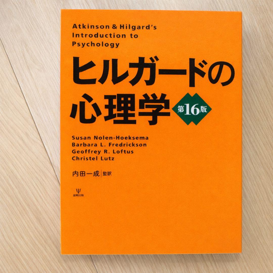 ヒルガードの心理学 ヒルガードの心理学 第16版 | スーザン・ノーレン・ホークセマ