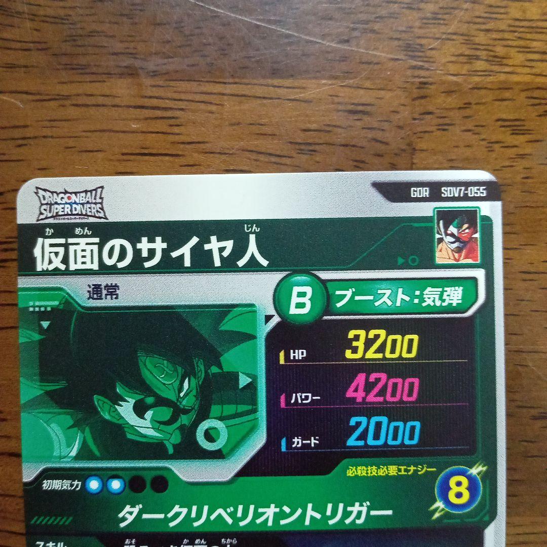 ドラゴンボールスーパーダイバーズ sdv7-055 仮面のサイヤ人 - メルカリ