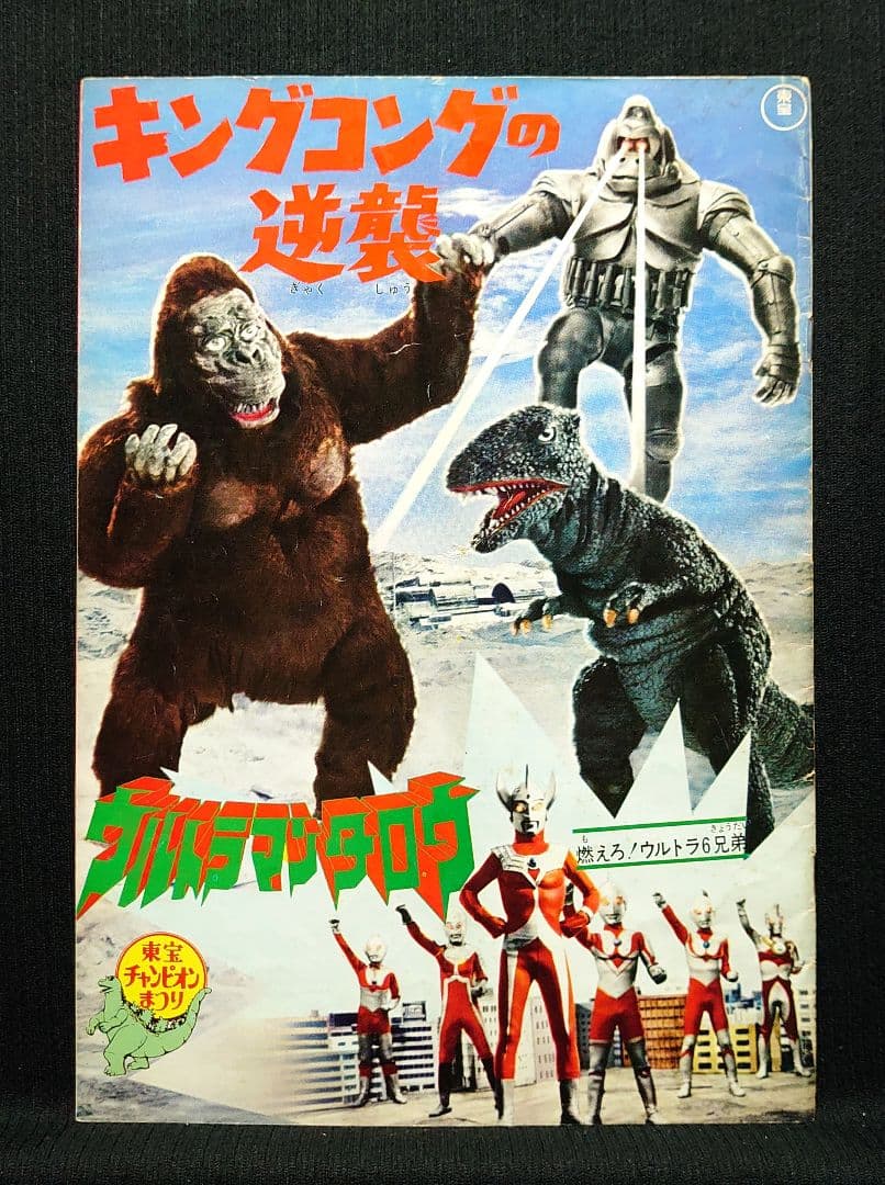 キングコングの逆襲 東宝チャンピオンまつり版パンフレット 当時物