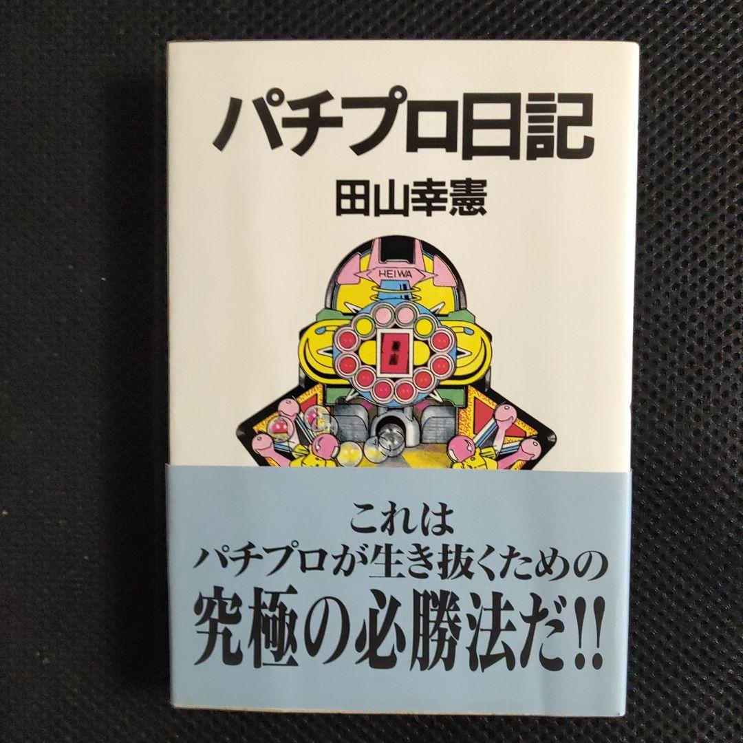 パチプロ日記　Ⅰ〜Ⅷ＋泡沫記＋第一巻の初版