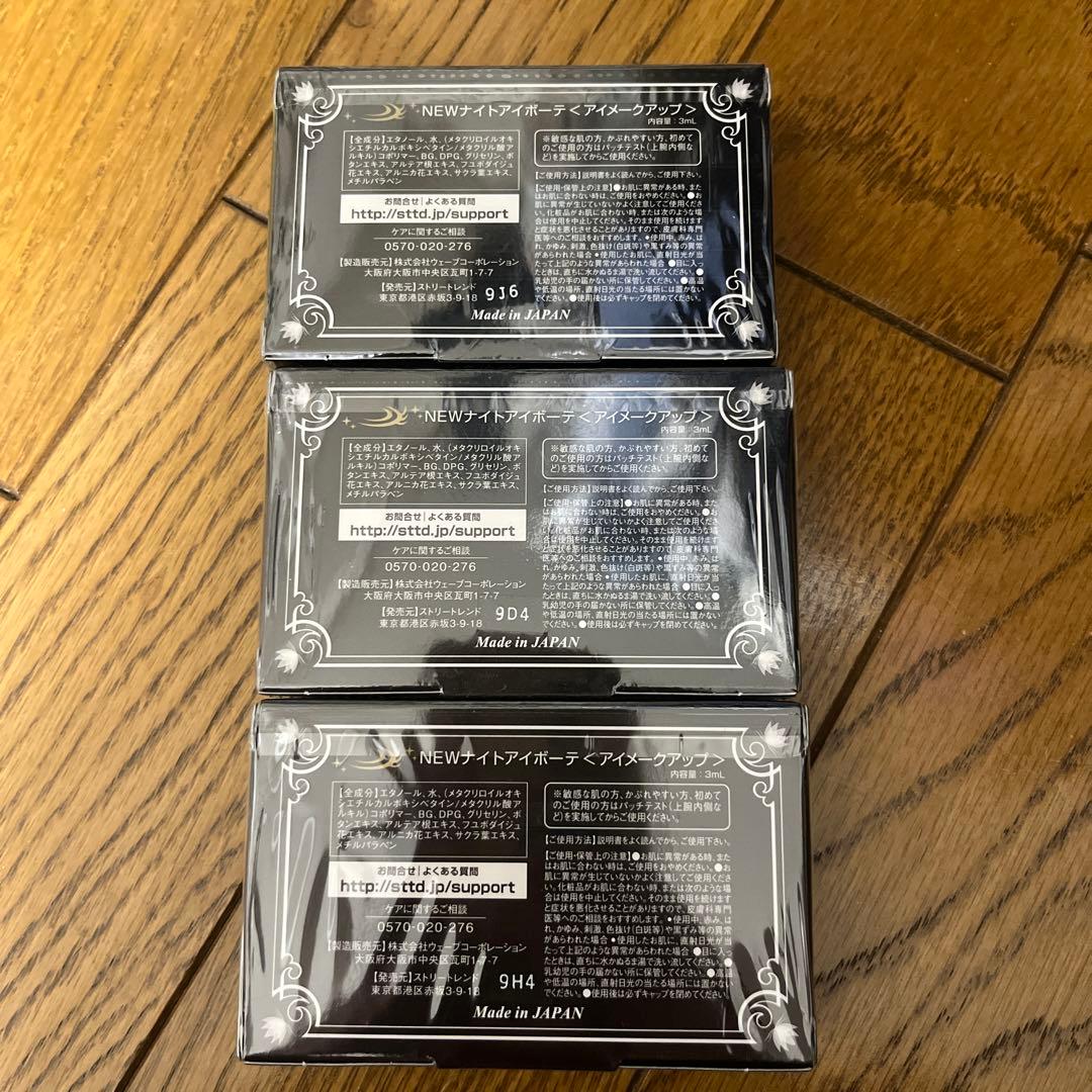 NEWナイトアイボーテ アイメークアップ 3個セット StreeTrend www