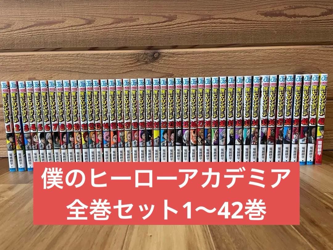 僕のヒーローアカデミア 全巻セット 僕のヒーローアカデミア コミック 1-41巻セット (集英社) | 堀越耕平