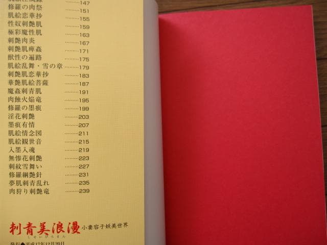 画集　刺青美浪漫　小妻容子　妖美世界