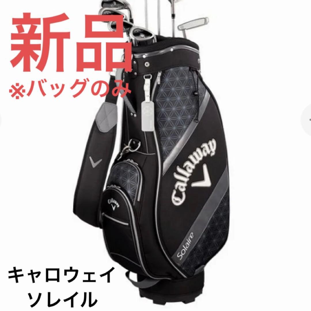キャロウェイ　ソレイル　ブラック キャロウェイ（CALLAWAY）（レディース）ソレイル パッケージセット